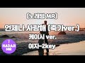 하다지노래방 케이시 언제나 사랑해 축가 Piano Ver 2 MR F Ab A 여자key 하다지MR
