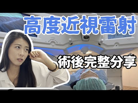 【高度近視雷射｜告別眼鏡仔】花十萬塊值得嗎？分享3個我的真心回饋 I got eye laser surgery!