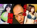【続出】 晒される江頭の止まぬ密会スキャンダル! #エガぱわー #エガちゃんねる