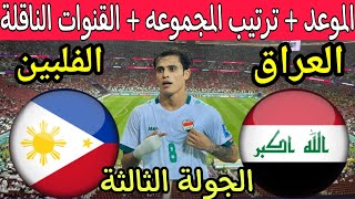 موعد مباراة العراق ضد الفلبين في الجولة 3 من تصفيات كأس العالم 2026 والقنوات الناقلة 🔥 العراق اليوم