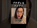 めちゃくちゃブチギレるフィフィ