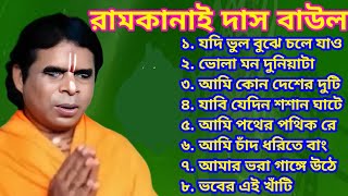 সব হিট বাউল গান || Ram Kanai Das Baul Song || Baul Gaan Hit | Bengali Folk Song