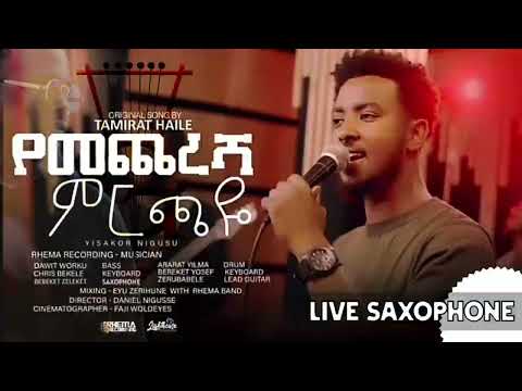የመጨረሻ ምርጫዬ YEMECHERESHA MIRCHAYE YISAKOR NIGUSU REMA BAND PASTOR TAMIRAT HAILE GRACE STUDIO