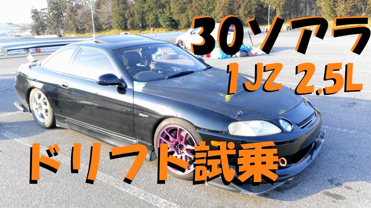 30ソアラ ドリフト試乗 - YouTube