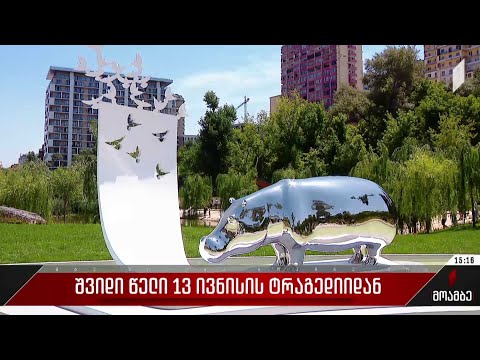 შვიდი წელი 13 ივნისის ტრაგედიიდან