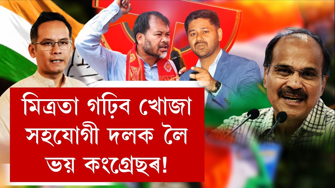 মিত্ৰতা গঢ়িব খোজা সহযোগী দলক লৈ ভয়  কংগ্ৰেছৰ!
