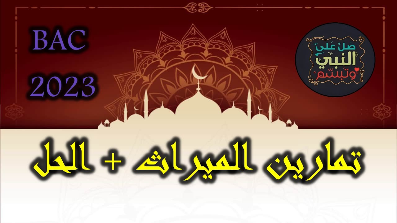 بكالوريا الشريعة الاسلامية 2023 تمارين للدرس رقم 12: تمارين شاملة لدرس الميراث