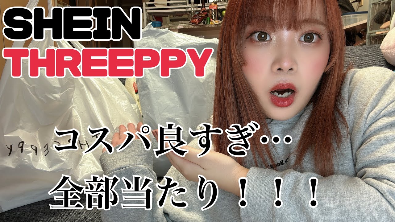 【購入品紹介】SHEIN様、THREEPPY様。凄すぎます🥹✨外れ無しの購入品紹介🛍