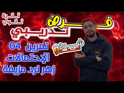 الفرض الأول لثلاثي الثاني رياضيات لسنة ثانية ثانوي تمرين 04 نرمي زهر نرد مزيفة