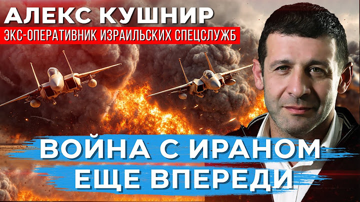 Алекс Кушнир. Кто победил в 12-дневной войне? Готов ли тыл израильской обороны к новым ударам?