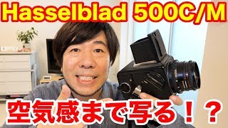 空気感まで写る中判フィルムカメラ「Hasselblad 500CM」使用感や作例写真を動画レビュー！