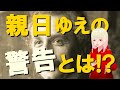 【警告】戦前に来日したアインシュタインの日本に向けた警告とは！？【必見】