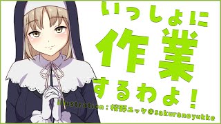【作業配信/作業用BGM？】いっしょに、作業、おわらせるぞ～！【にじさんじ/シスター・クレア】