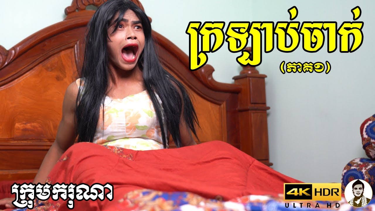 ក្រឡាប់ចាក់ (ភាគ១) ពីចាហួយគុជដូងFAFA, New​ comedy movies 2022 from Karuna Team