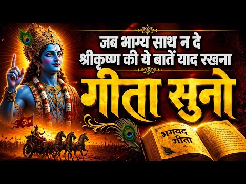 जब भाग्य साथ न दे, श्रीकृष्ण की ये बातें हमेशा याद रखना | Bhagavad Gita | Krishna Vani | Motivation