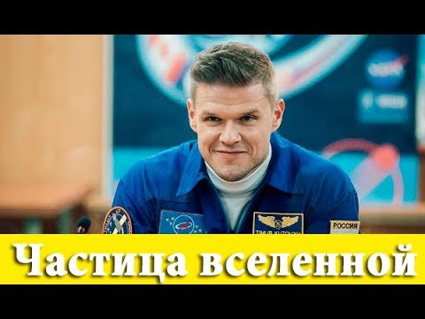 Частица вселенной 1, 2, 3, 4 серия смотреть онлайн (сериал 2018) анонс