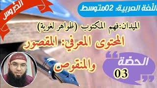 دروس الثانية المتوسطة| الظواهر اللغوية: الاسم المقصور والاسم المنقوص +نماذج إعرابية /محمد أبوشاكر