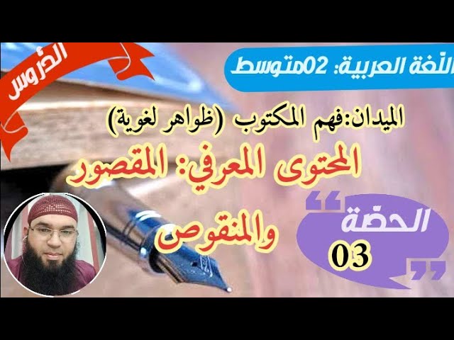 دروس الثانية المتوسطة| الظواهر اللغوية: الاسم المقصور والاسم المنقوص +نماذج إعرابية /محمد أبوشاكر
