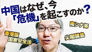 ＜香港版国家安全法の提案、南シナ海に新行政府を設置、尖閣諸島に巡視船……＞中国は今、なぜあえて「危機」を起こしているのか、解説します。