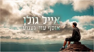 Video thumbnail of "אייל גולן - אוסף עוד געגוע"