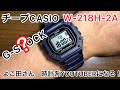 チープCASIO W-218H  よこ田さん時計系YOUTUBERになる。 【モトブログ】