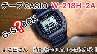 チープCASIO W-218H  よこ田さん時計系YOUTUBERになる。 【モトブログ】