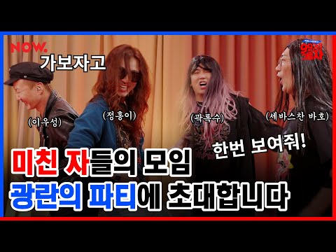 곽범, 이창호, 정홍일, 이성우 부캐들의 '넌 내게 반했어' 광란의 쇼 타임🎤🔥 [99가지 그림자] ep.5, 6 | 네이버 NOW.