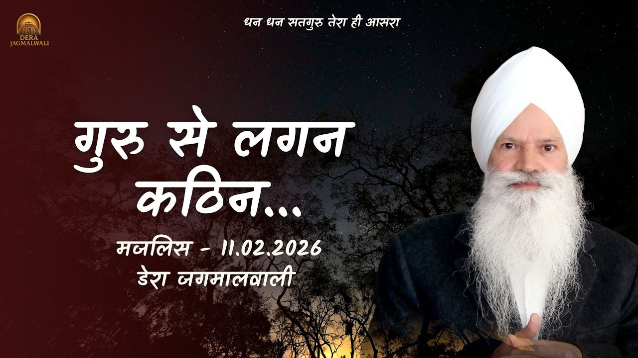 गुरु से लगन कठिन || डेरा जगमालवाली || दिनांक- 11/02/2026