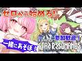 【スタレゾ】MMO未経験ギャルの0から始める!みんなと一緒に遊びたい✨#2【舞坂ねある/すたすぺ所属】