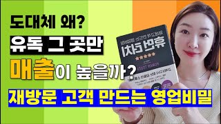 단골고객 많은 곳의 특별한 영업 노하우   : 평생고객 만드는 휴먼터치