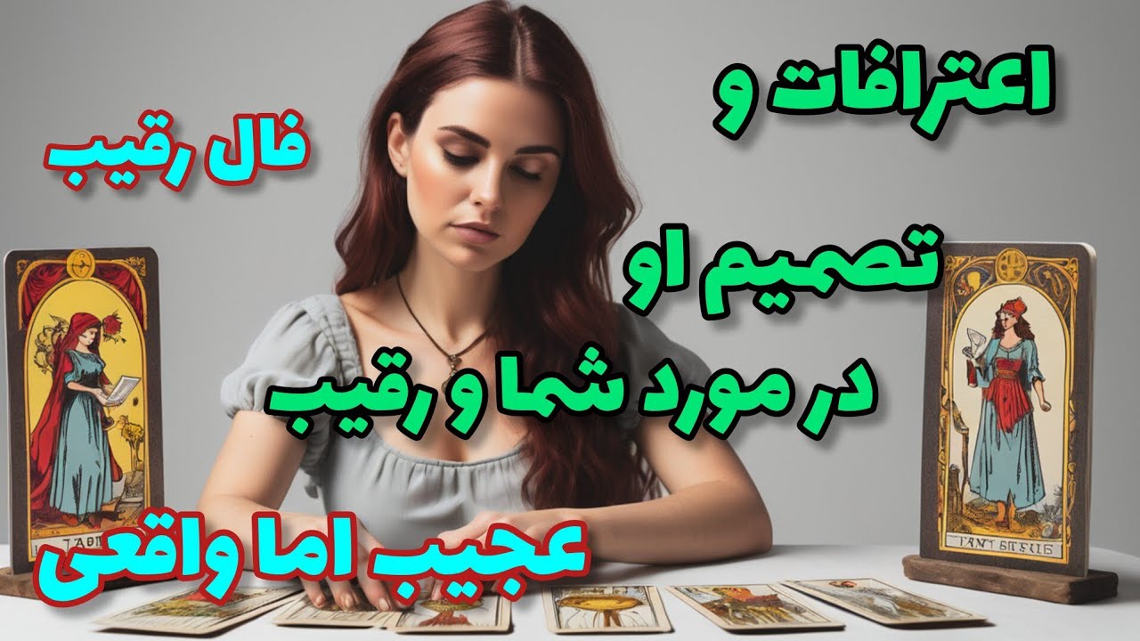 فال رقیب - احساس طرف احساسی این روزها نسبت به شما و رقیب