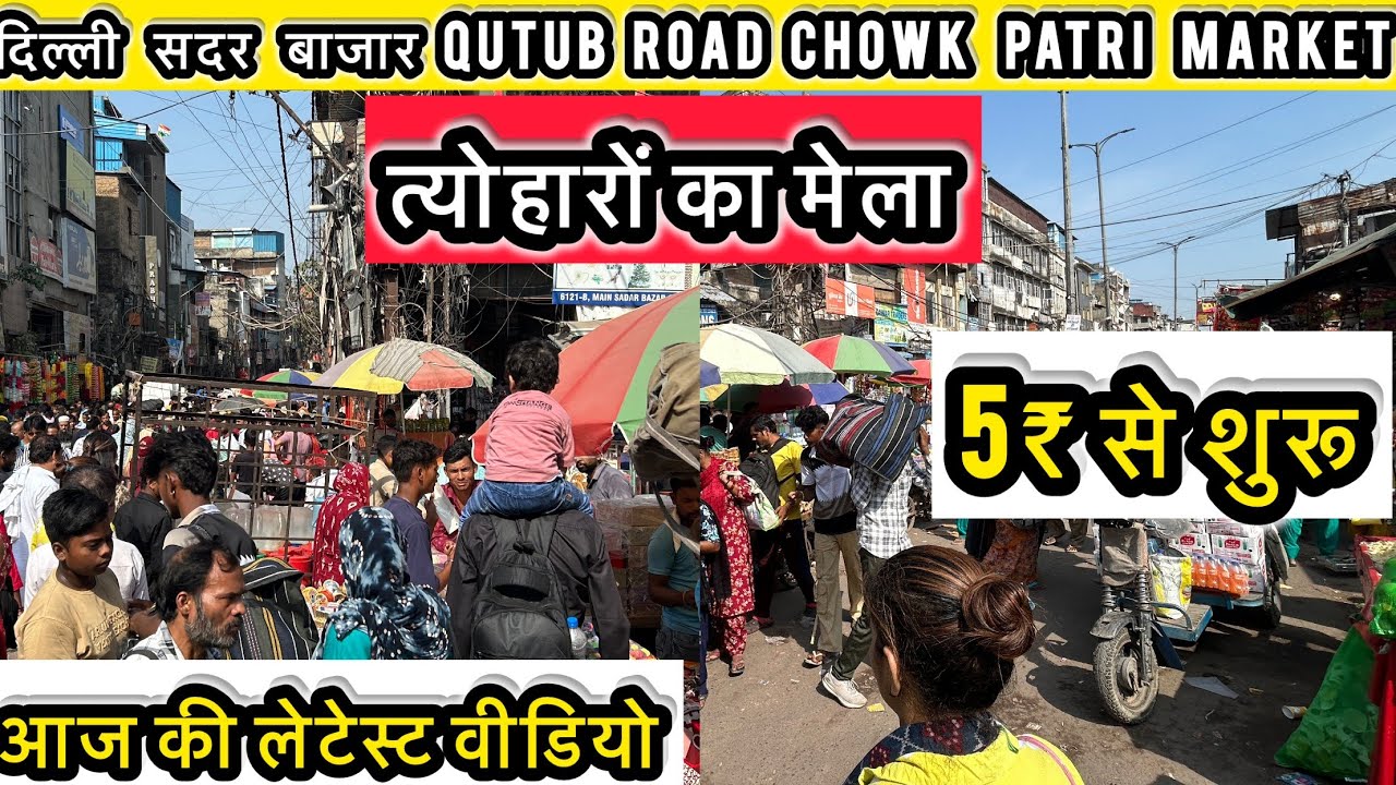 sadar bazar Qutub road patri market | cheapest bangles & artificial jewellery | Patri market Delhi 