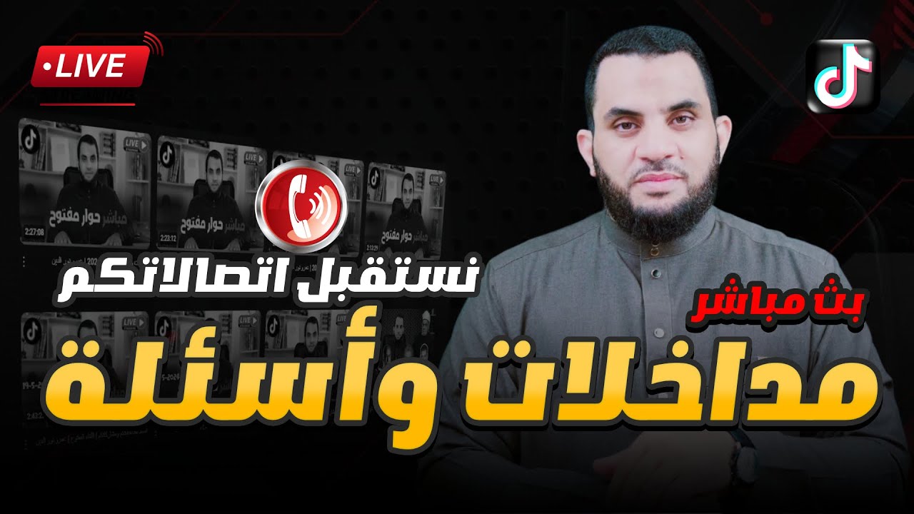ماخلات واتصالات البث المباشر | 11 / 1 / 2025 | عمرو نور الدين