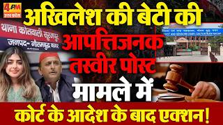 Download Lagu Akhilesh Yadav की बेटी की आपत्तिजनक फोटो वायरल करने वाले पर होगा एक्शन, कोर्ट का आदेश ! MP3