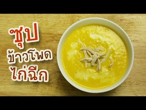 วีดีโอ: วิธีทำซุปข้าวโพดไก่