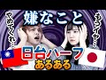 【地獄】日台ハーフが言われて嫌なこと！皆に気をつけて欲しい7選！【ハーフあるある】