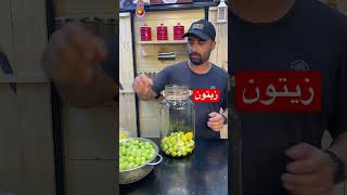 عمل الزيتون بثلاث طرق مختلفه لازم تجربوها ضيفوني والف عافيه