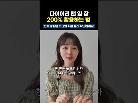 다이어리 맨 앞 장, 1년 플랜 페이지 200% 활용하는 방법🔥