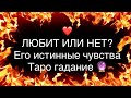 ЛЮБИТ ИЛИ НЕТ? ЕГО ИСТИННЫЕ ЧУВСТВА. Таро гадание