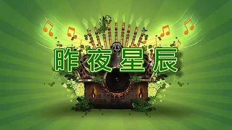 昨夜星辰【音樂演奏】 - 天天要聞