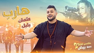                                                                       عثمان بلبل   هارب - اسمعها