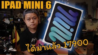 ipad mini 6 คือ ipad ที่ดีที่สุดในการพกพา