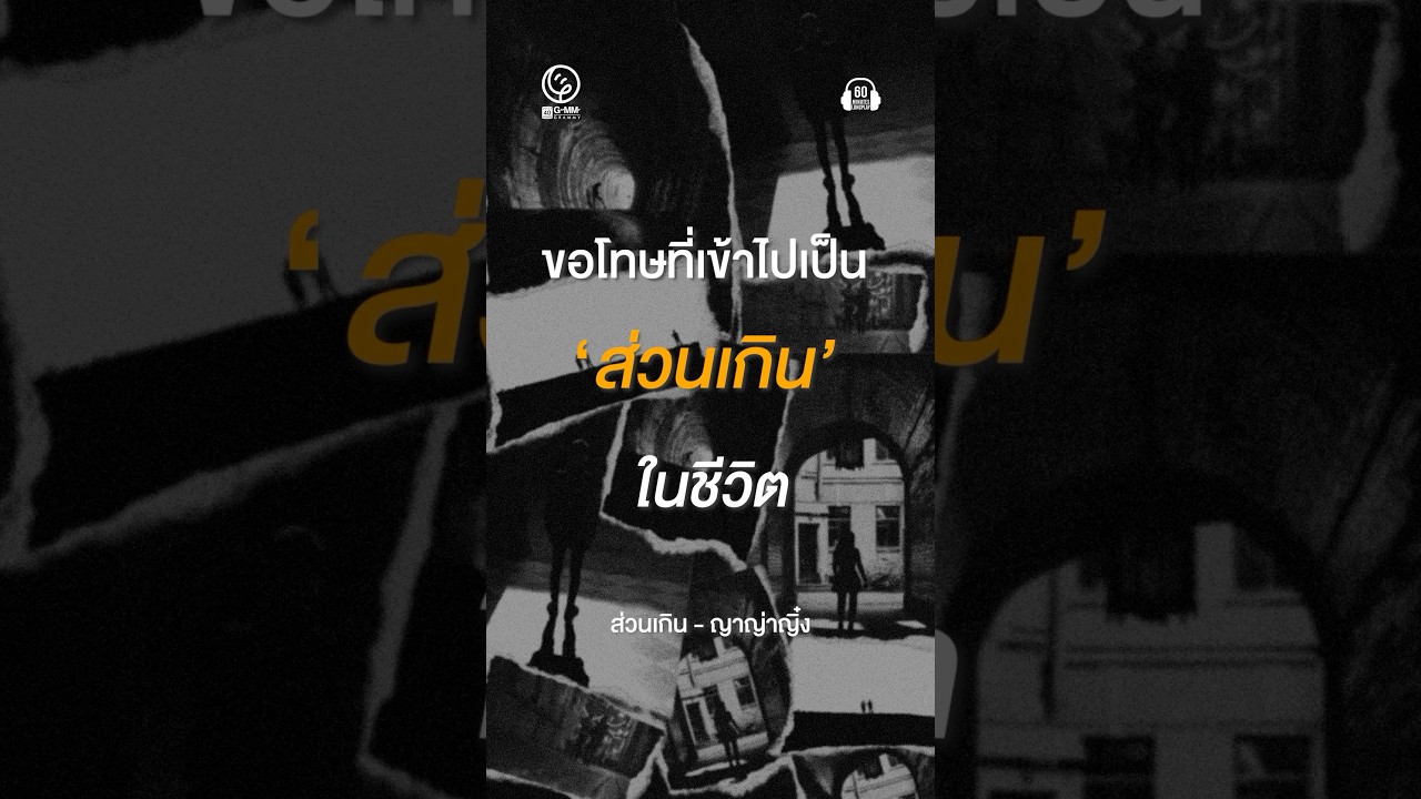 ขอโทษที่เข้าไปเป็นส่วนเกินในชีวิตเธอ...  #เพลงอกหัก #เพลงเศร้าๆอกหัก #60minutes #แคปชั่นโดนๆ