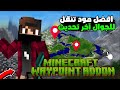 افضل مود تنقل أو Waypoint من ميديا فاير آخر تحديث للجوال 
