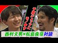 【バスケ】千葉ジェッツ・富樫 勇樹・原 修太にモノ申す！？ 西村文男×松島良豪 対談【第１Q】