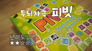 초등 창의수학 보드게임 추천 (피빗 PIVIT) 추론력 인지력 사고력