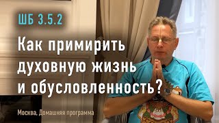 видео: 2023-10-15 - ШБ 3.5.2 - Как примирить духовную жизнь и обусловленность? (Домашняя программа, Москва) картинка: 2023-10-15 - ШБ 3.5.2 - Как примирить духовную жизнь и обусловленность? (Домашняя программа, Москва)