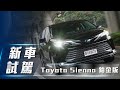 【新車試駕】Toyota Sienna 鉑金版｜頂級豪華正七人座 全新 Sienna 大器登場【7Car小七車觀點】