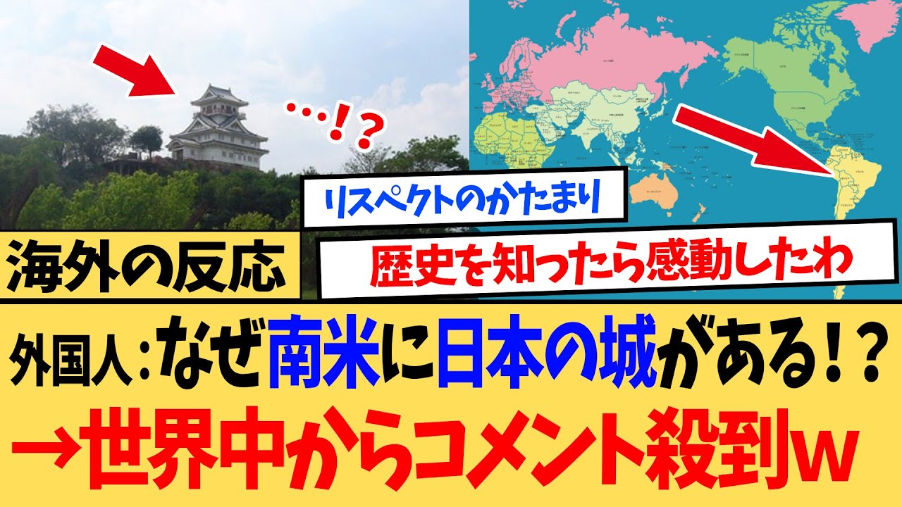 【海外の反応】海外「完全に日本の風景じゃん…」 南米にそびえる本格的な日本のお城に驚きの声…