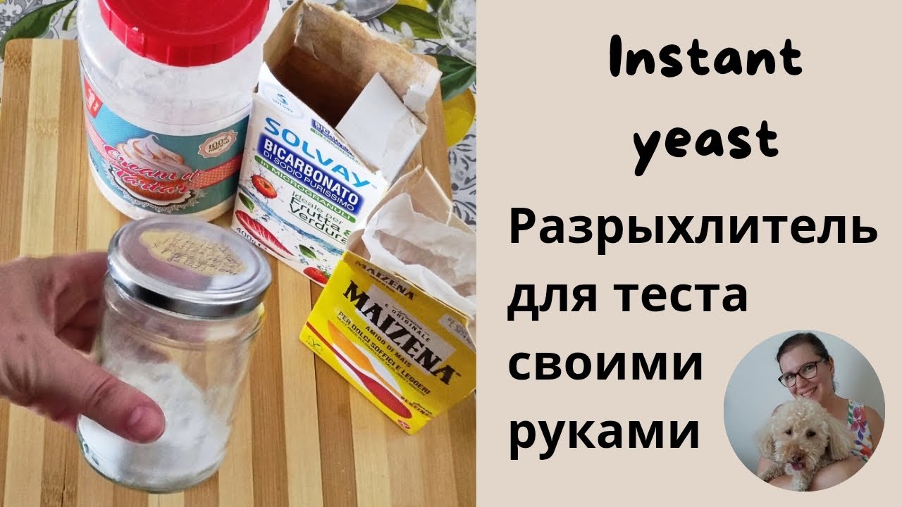 Моментальный быстродействующий разрыхлитель своими руками Instant yeast Lievito istantaneo fai da te